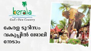 Kerala Tourism Recruitment 2023 Kerala Tourism Recruitment 2023